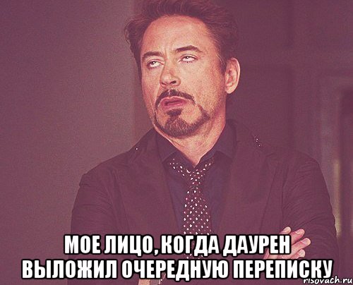  мое лицо, когда даурен выложил очередную переписку, Мем твое выражение лица