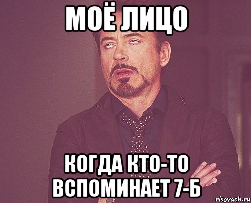 моё лицо когда кто-то вспоминает 7-б, Мем твое выражение лица