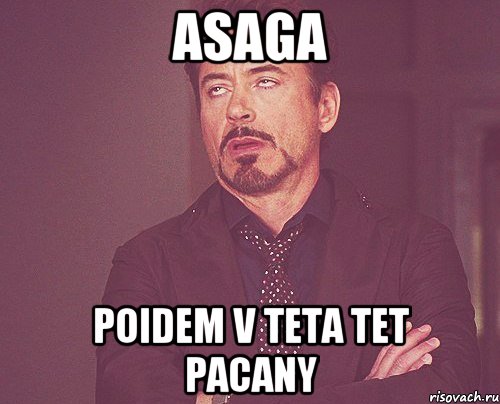 asaga poidem v teta tet pacany, Мем твое выражение лица