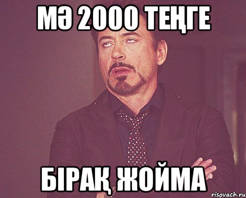 мә 2000 теңге бірақ жойма, Мем твое выражение лица