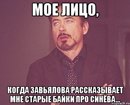 мое лицо, когда завьялова рассказывает мне старые байки про синёва..., Мем твое выражение лица