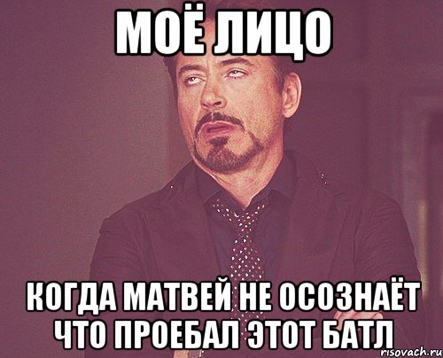 моё лицо когда матвей не осознаёт что проебал этот батл, Мем твое выражение лица