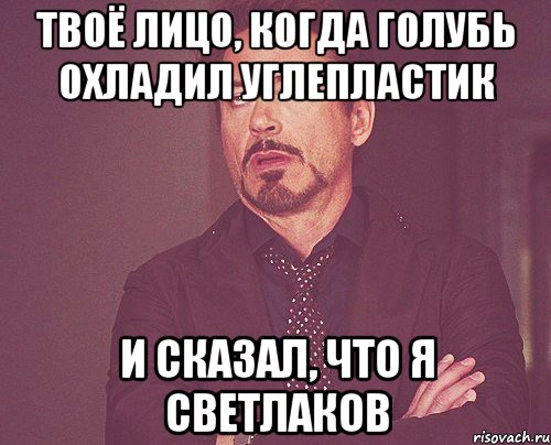 твоё лицо, когда голубь охладил углепластик и сказал, что я светлаков, Мем твое выражение лица