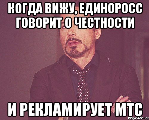 когда вижу, единоросс говорит о честности и рекламирует мтс, Мем твое выражение лица