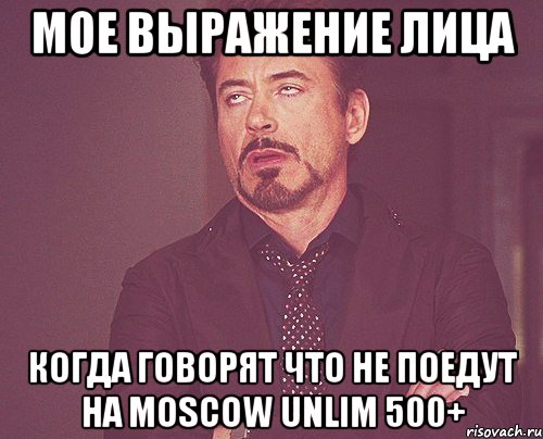 мое выражение лица когда говорят что не поедут на moscow unlim 500+, Мем твое выражение лица