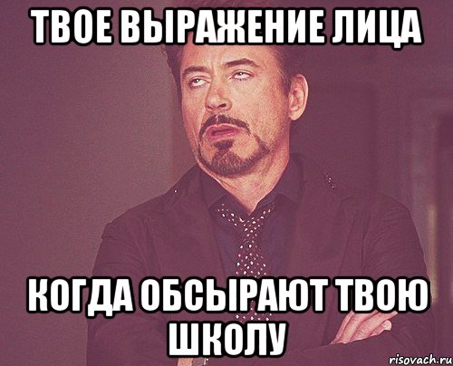 твое выражение лица когда обсырают твою школу, Мем твое выражение лица