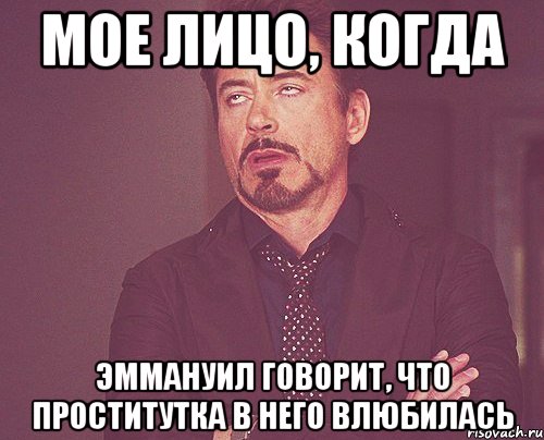 мое лицо, когда эммануил говорит, что проститутка в него влюбилась, Мем твое выражение лица