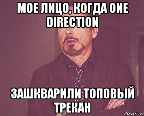 мое лицо, когда one direction зашкварили топовый трекан, Мем твое выражение лица