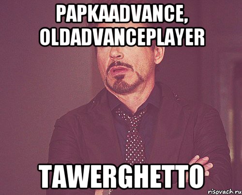 papkaadvance, oldadvanceplayer tawerghetto, Мем твое выражение лица