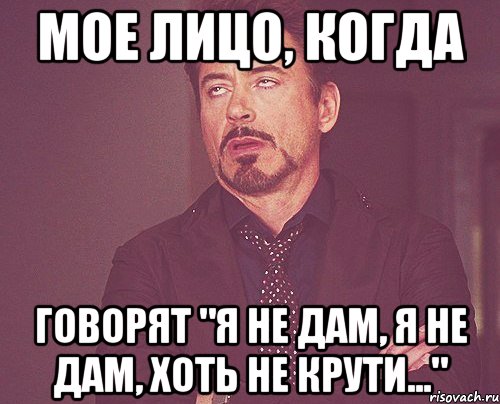 мое лицо, когда говорят "я не дам, я не дам, хоть не крути...", Мем твое выражение лица