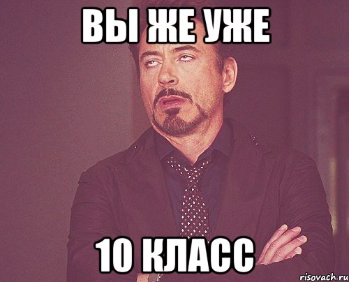 вы же уже 10 класс, Мем твое выражение лица