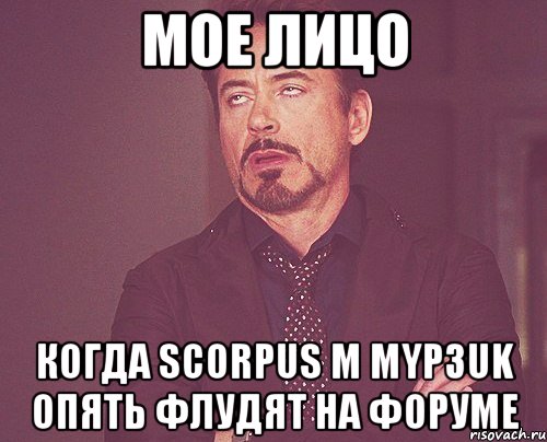 мое лицо когда scorpus м myp3uk опять флудят на форуме, Мем твое выражение лица