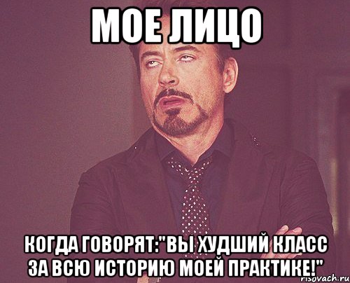 мое лицо когда говорят:"вы худший класс за всю историю моей практике!", Мем твое выражение лица