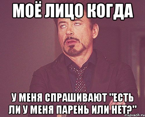 моё лицо когда у меня спрашивают "есть ли у меня парень или нет?", Мем твое выражение лица