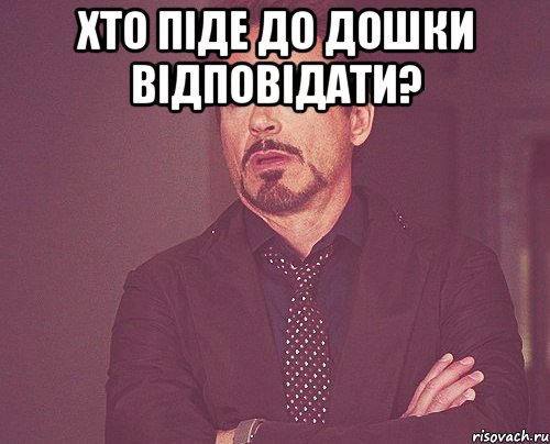 хто піде до дошки відповідати? , Мем твое выражение лица