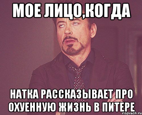 мое лицо,когда натка рассказывает про охуенную жизнь в питере, Мем твое выражение лица