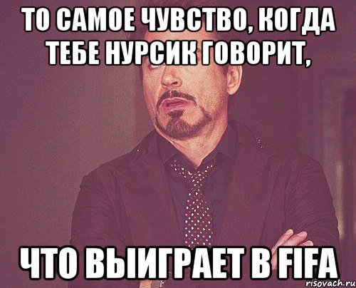 то самое чувство, когда тебе нурсик говорит, что выиграет в fifa, Мем твое выражение лица