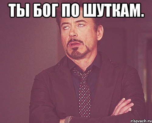 ты бог по шуткам. , Мем твое выражение лица