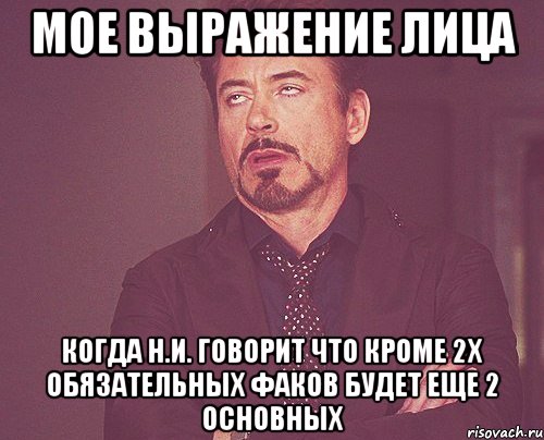 мое выражение лица когда н.и. говорит что кроме 2х обязательных факов будет еще 2 основных, Мем твое выражение лица