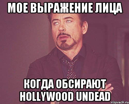 мое выражение лица когда обсирают hollywood undead, Мем твое выражение лица