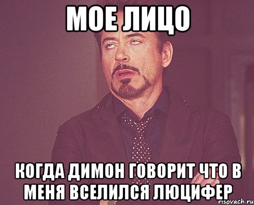 мое лицо когда димон говорит что в меня вселился люцифер, Мем твое выражение лица