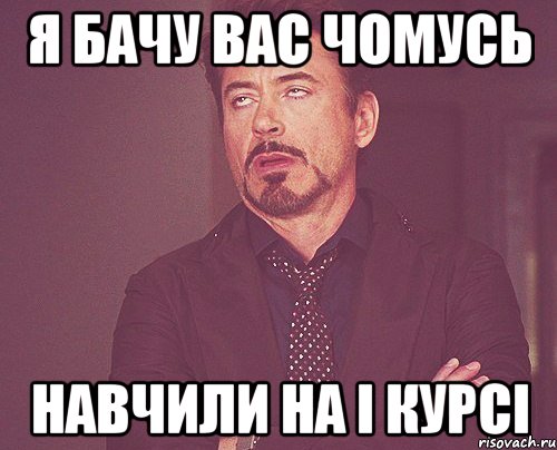 я бачу вас чомусь навчили на i курсі, Мем твое выражение лица