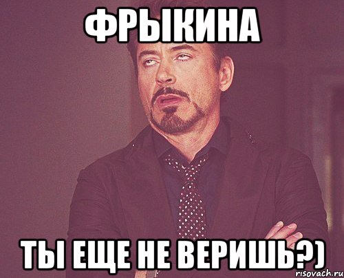 фрыкина ты еще не веришь?), Мем твое выражение лица