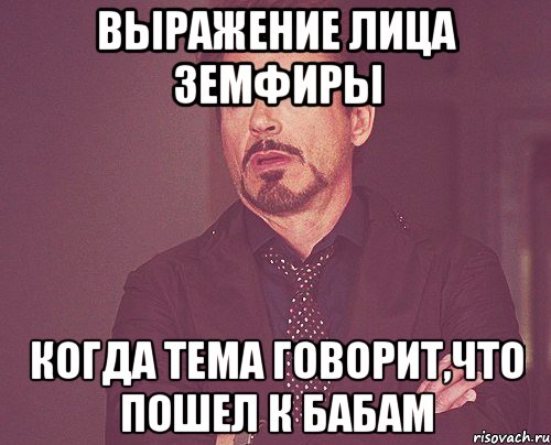 выражение лица земфиры когда тема говорит,что пошел к бабам, Мем твое выражение лица