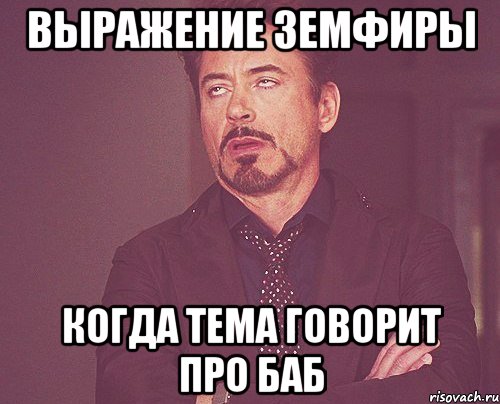 выражение земфиры когда тема говорит про баб, Мем твое выражение лица