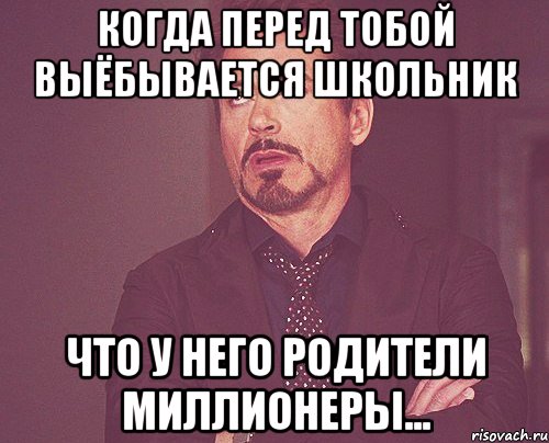 когда перед тобой выёбывается школьник что у него родители миллионеры..., Мем твое выражение лица