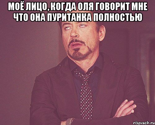 моё лицо, когда оля говорит мне что она пуританка полностью , Мем твое выражение лица