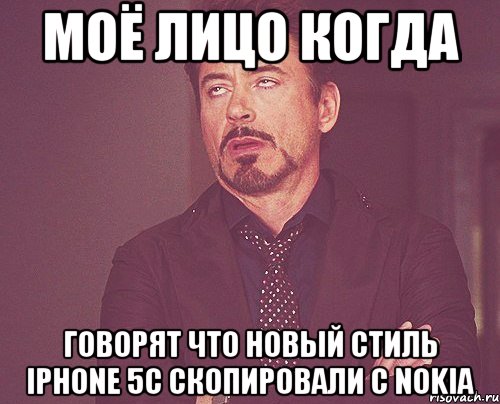 моё лицо когда говорят что новый стиль iphone 5c скопировали с nokia, Мем твое выражение лица