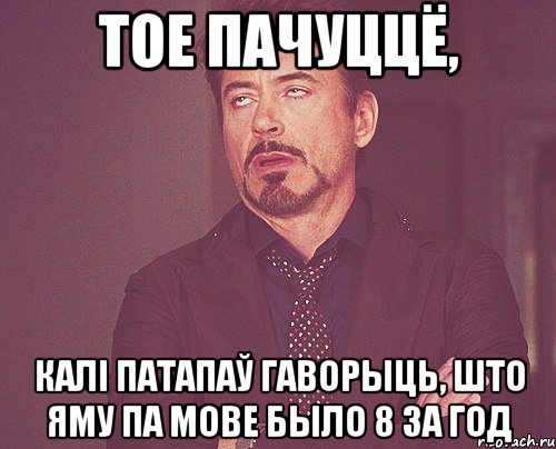 тое пачуццё, калі патапаў гаворыць, што яму па мове было 8 за год, Мем твое выражение лица