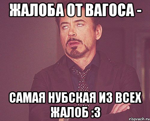 жалоба от вагоса - самая нубская из всех жалоб :3, Мем твое выражение лица