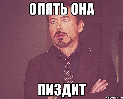 опять она пиздит, Мем твое выражение лица