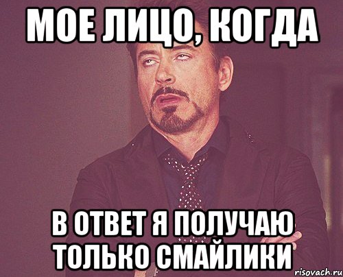 мое лицо, когда в ответ я получаю только смайлики, Мем твое выражение лица