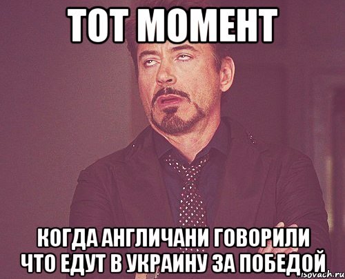 тот момент когда англичани говорили что едут в украину за победой, Мем твое выражение лица