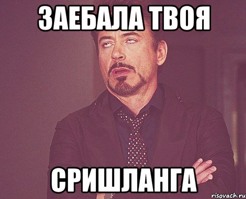 заебала твоя сришланга, Мем твое выражение лица