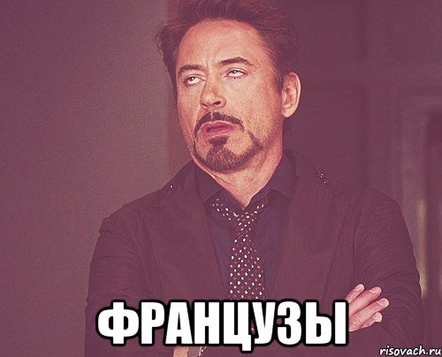  французы, Мем твое выражение лица