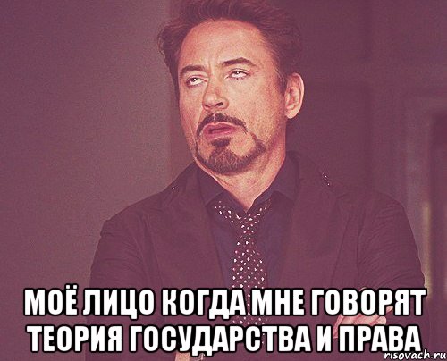  моё лицо когда мне говорят теория государства и права, Мем твое выражение лица