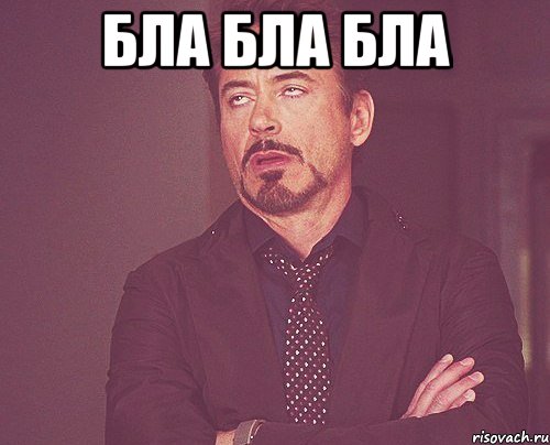 бла бла бла , Мем твое выражение лица