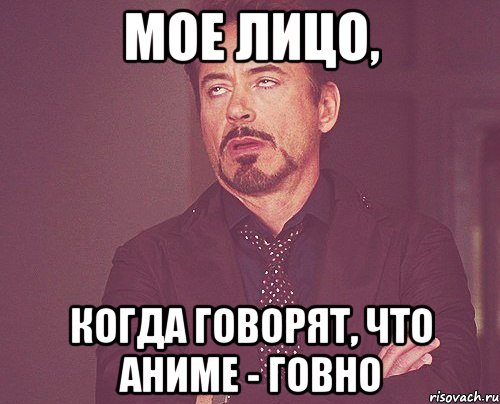 мое лицо, когда говорят, что аниме - говно, Мем твое выражение лица