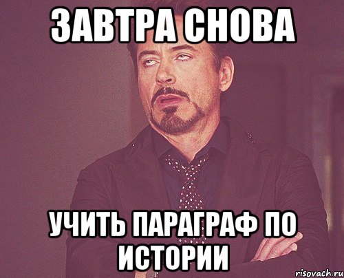 завтра снова учить параграф по истории, Мем твое выражение лица