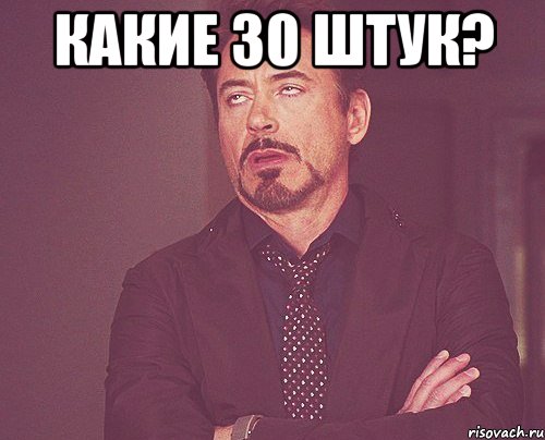 какие 30 штук? , Мем твое выражение лица