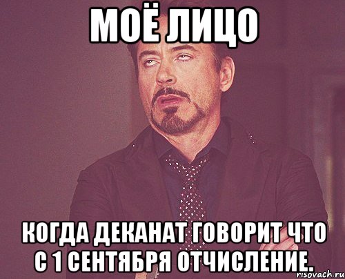 моё лицо когда деканат говорит что с 1 сентября отчисление., Мем твое выражение лица