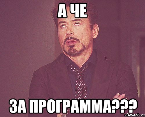 а че за программа???, Мем твое выражение лица