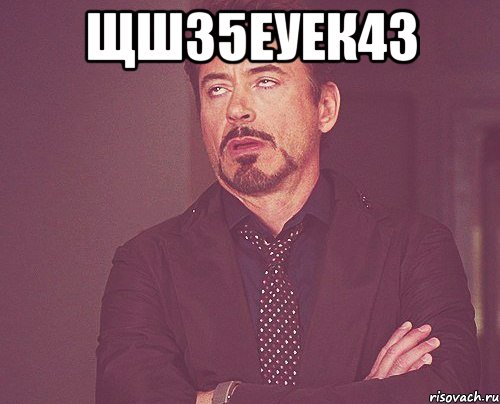 щш35еуек43 , Мем твое выражение лица