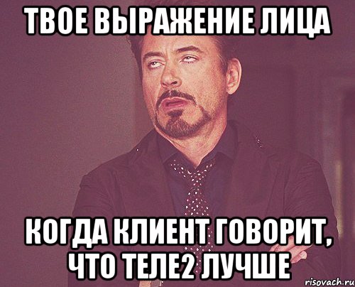 твое выражение лица когда клиент говорит, что теле2 лучше, Мем твое выражение лица