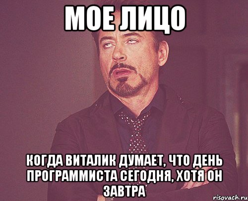 мое лицо когда виталик думает, что день программиста сегодня, хотя он завтра, Мем твое выражение лица