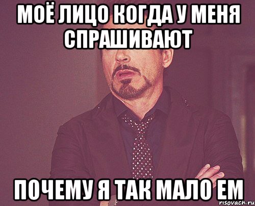 моё лицо когда у меня спрашивают почему я так мало ем, Мем твое выражение лица